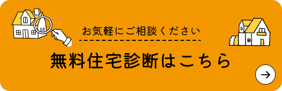 無料住宅診断